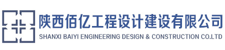 陜西佰億工程設(shè)計(jì)建設(shè)有限公司